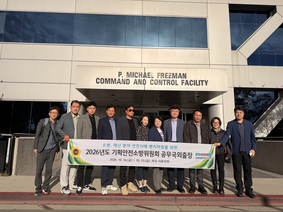 강원도의회 기획안전소방위원회 위원들이 17일 미국 로스앤젤레스 카운티 소방국(LA County Fire Department)을 방문해 기념촬영을 하고 있다(강원도의회 제공)