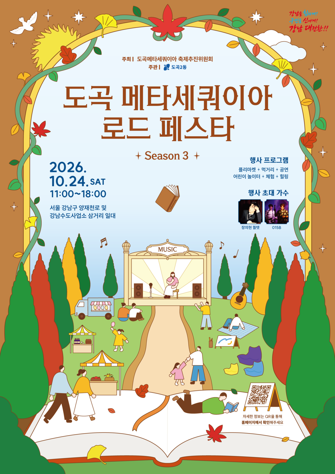 도곡 메타세쿼이아 로드 페스타 포스터