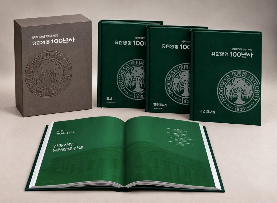 유한양행, 창립 100주년 기념 ‘유한양행 100년사’ 발간