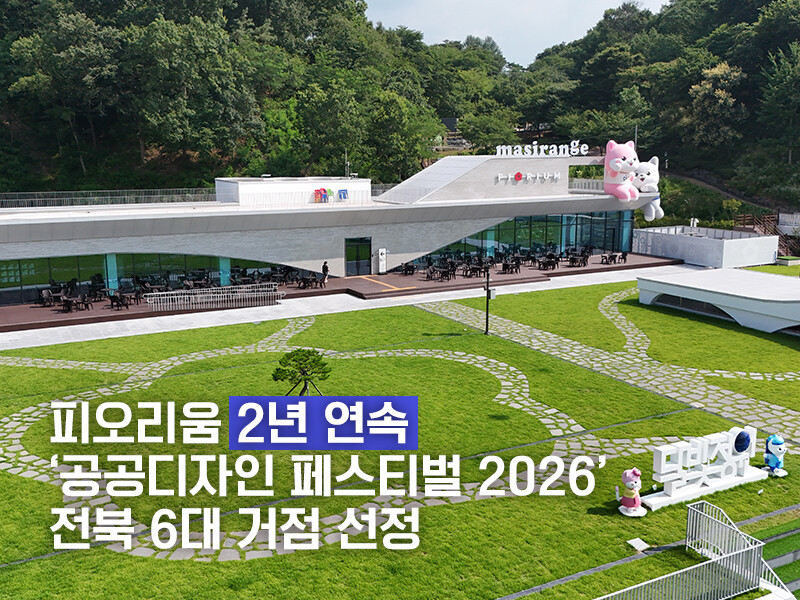 남원 피오리움, 공공디자인 페스티벌 2026, 2년 연속 전북 6대 거점 선정. 남원시 제공