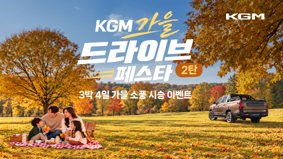 KGM 가을맞이 시승 이벤트 진행