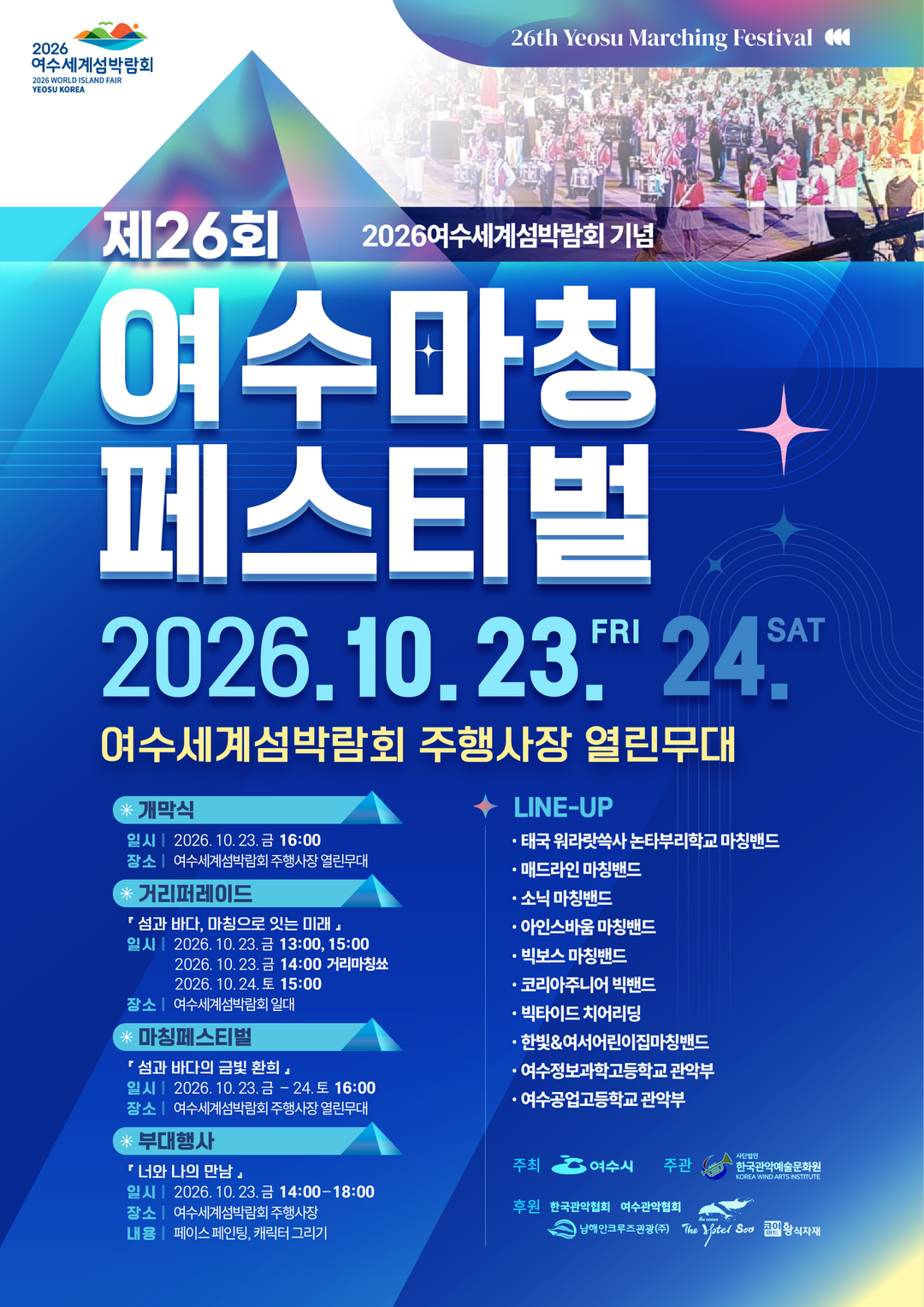 파워풀한 음악과 화려한 퍼레이드를 볼 수 있는 &lsquo;여수 마칭 페스티벌&rsquo;이 오는 23~24일 양일간 여수세계섬박람히 주행사장 열린무대에서 열린다. 