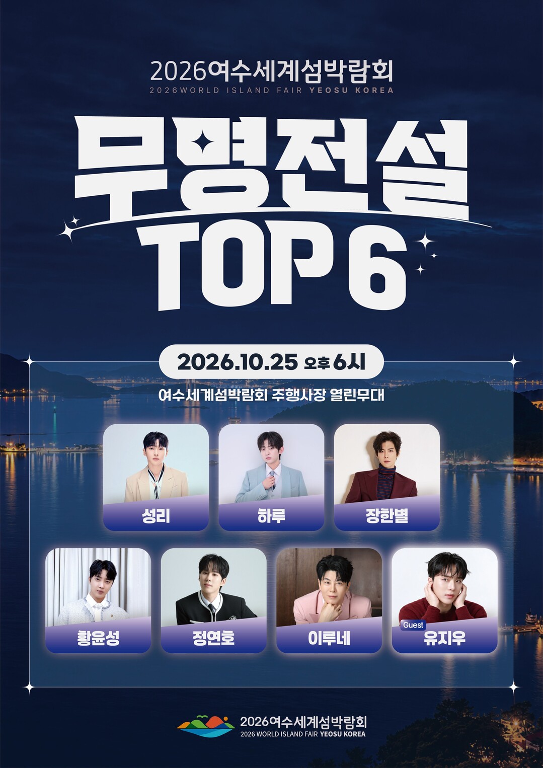 는 25일(일) 오후 6시 여수세계섬박람회 주행사장 열린무대에서 &rsquo;무명전설 TOP6&rsquo;가 열린다.