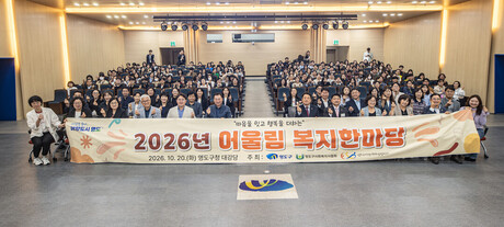 영도구, 민·관 복지 종사자를 위한 「2026년 제17회 어울림 복지한마당」개최