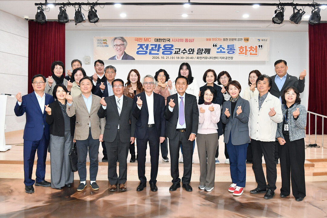  화천군 10월 인문학 강연 행사가 지난 21일 밤, 화천커뮤니티센터에서 김세훈 군수, 정관용 시사평론가, 조웅희 군의장과 군의원, 지역주민 등이 참석한 가운데 &lsquo;소통 화천&rsquo;을 주제로 열렸다.(화천군청 제공)