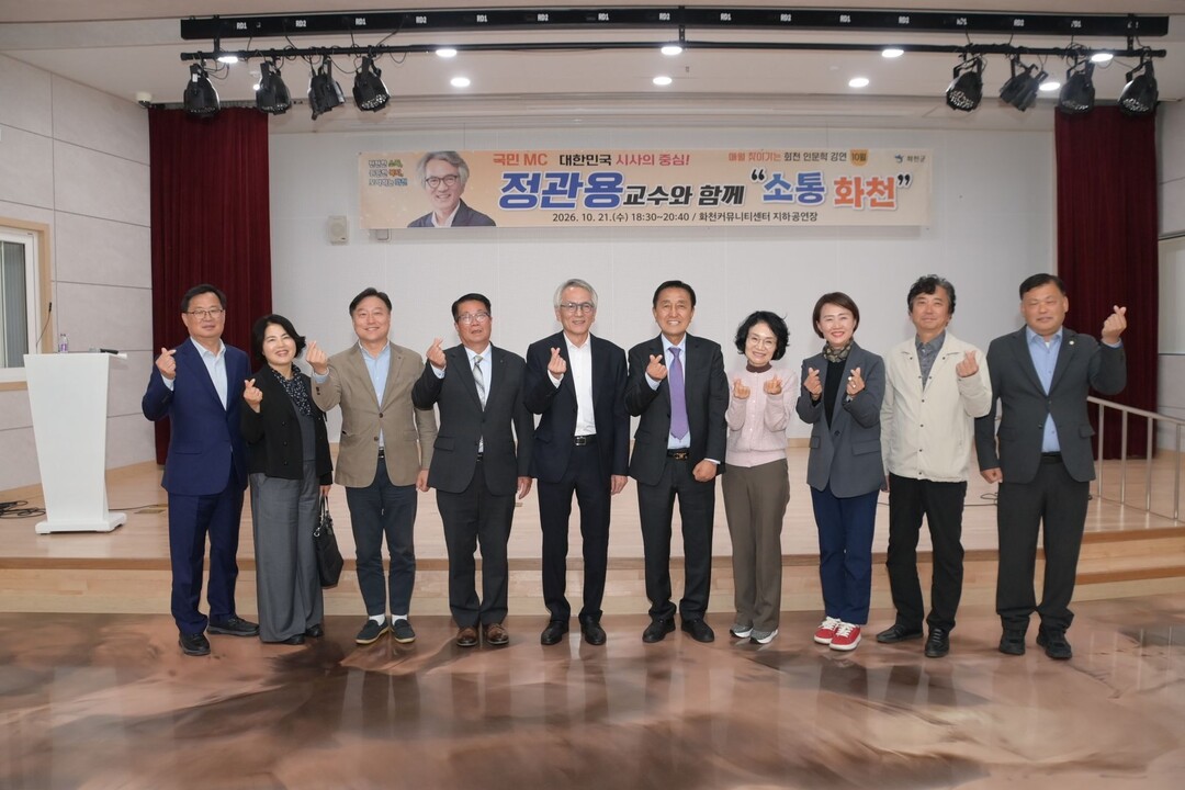  화천군의회 조웅희 의장, 김세훈 군수 내외 및 군의원 등이 &lsquo;정관용 교수 초청 화천 인문학 강연&rsquo;에 참석해 기념촬영을 하고 있다(화천군의회 제공)