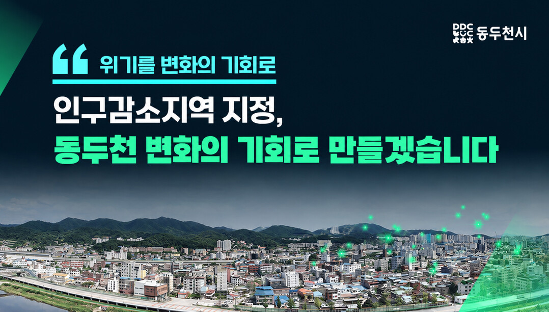<기획보도>동두천시 인구감소지역 지정, 주민 혜택은…아동수당·주택 세제 달라진다