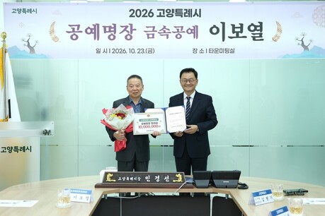 고양특례시, 이보열 금속공예가 ‘공예명장’ 선정