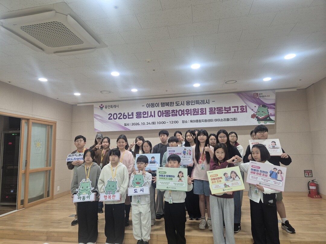 용인특례시가 24일 아동참여위원회 활동보고회를 개최했다.