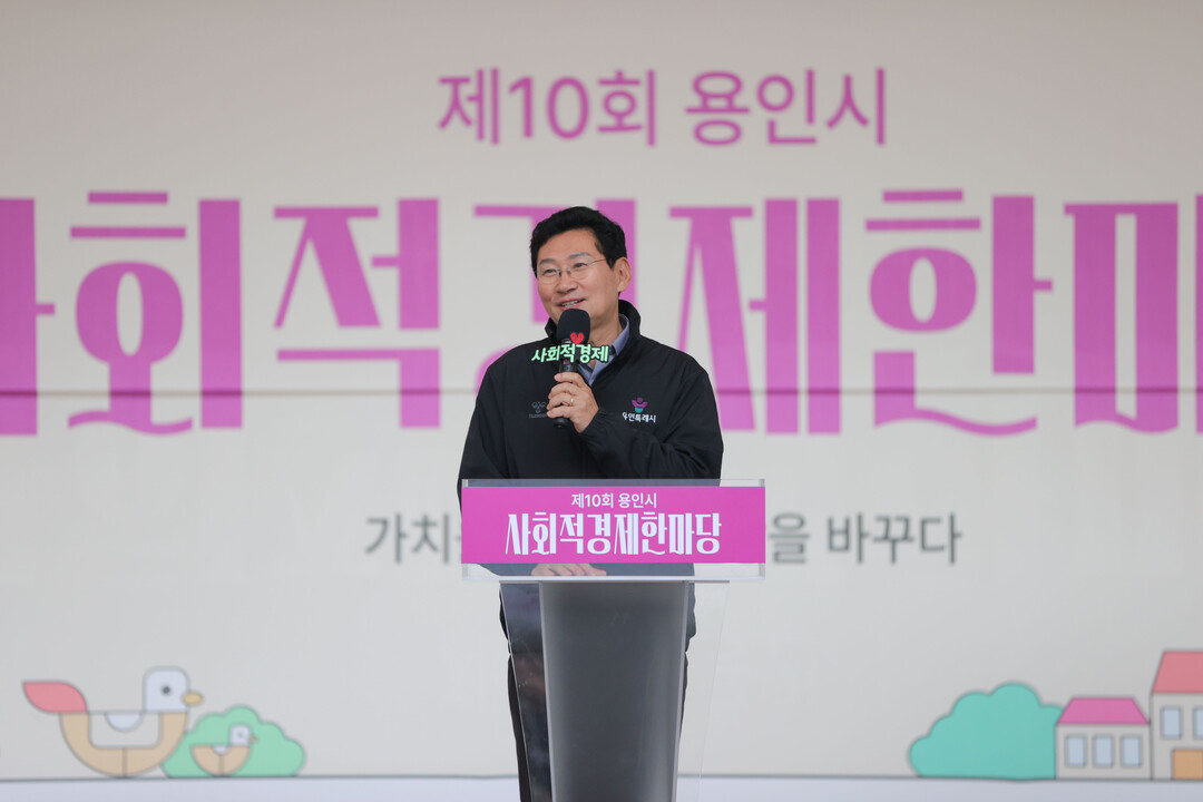 이상일 용인특례시장이 24일 동백호수공원에서 열린 사회적경제 한마당에서 인사말을 하고 있다. 용인시 제공