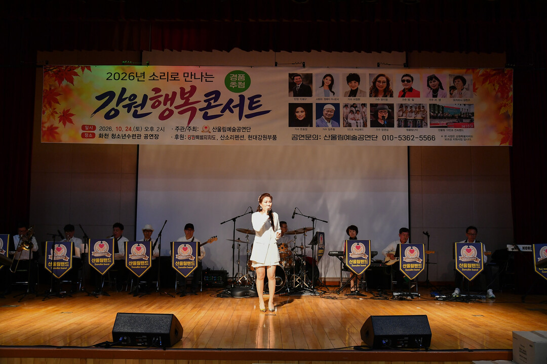 2026년 소리로 만나는 강원 행복 콘서트가 열리고 있다(화천군청 제공)