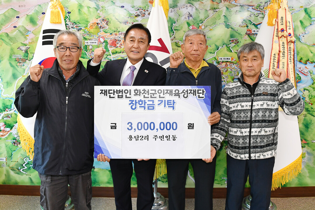 화천군 사내면 용담2리 주민 일동은 23일 김세훈 화천군 인재육성재단 이사장을 방문해 장학금 300만원을 기탁했다.(화천군청 제공)