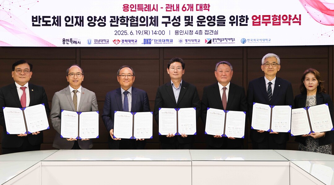 2025년 6월 19일 용인특례시와 용인지역 6개 대학의 &lsquo;반도체 인재 양성 관학협의체&rsquo; 업무협약체결식. 용인시 제공