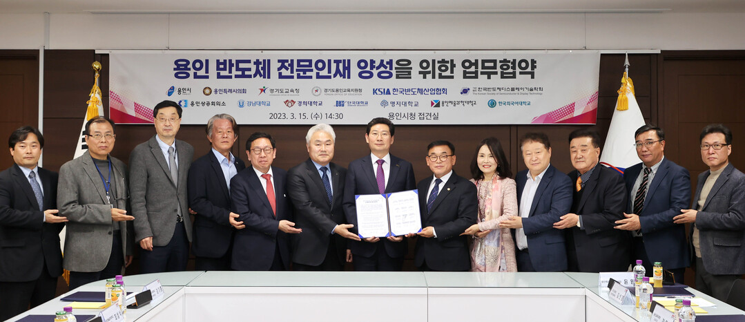 2023년 3월 15일 용인특례시와 13개 기관의 용인 반도체 전문인재 양성을 위한 업무협약식 사진