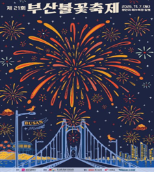 [기획] '100만 인파 밀집, 단 한 치의 오차도 불허한다'… 부산시, 제21회 불꽃축제 '안전제일' 총력 배수진