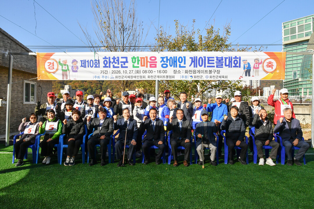  제10회 화천군 한마음 장애인 게이트볼 대회가 27일 화천읍 게이트볼 구장에서 김세훈 군수, 고창남 군지체장애인협회장, 조웅희 군의장, 송호관 군체육회장을 비롯한 게이트볼 동호인들이 참석한 가운데 열렸다.(화천군청 제공)