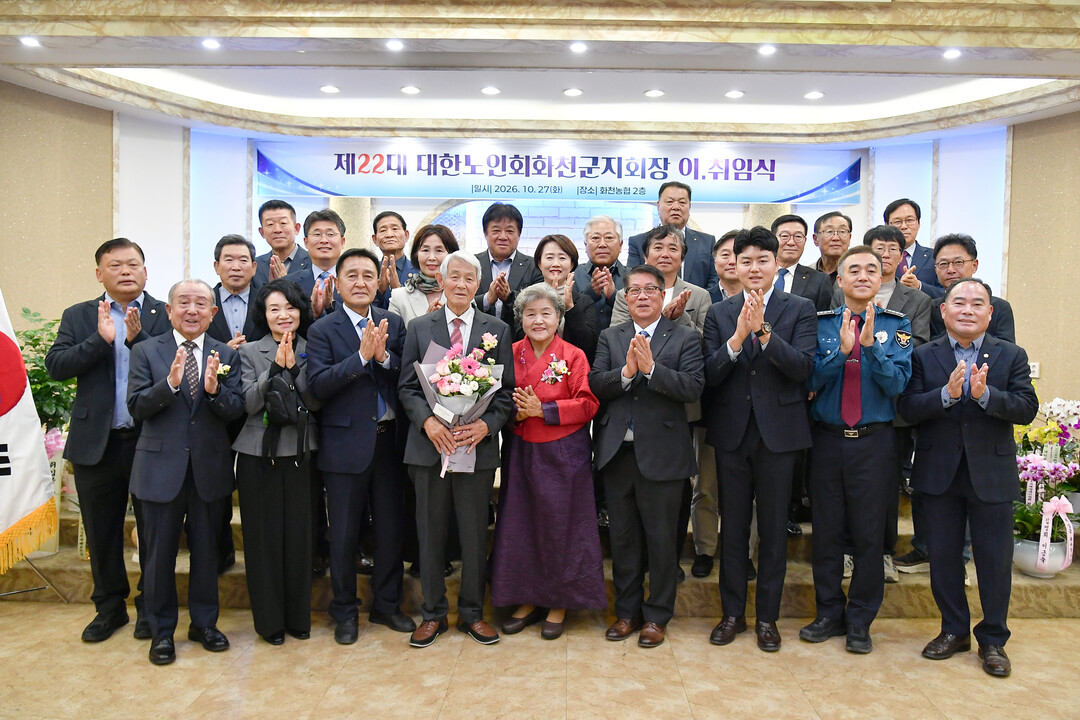 &nbsp;제22대 대한노인회 화천군지회장 이&middot;취임식이 27일 화천농협에서 신임 정병록 군노인회장, 이임 이화원 군노인회장, 이건실 도노인회장, 김세훈 군수, 박대현 도의원, 조웅희 군의장을 비롯한 지역 기관사회단체장들이 참석한 가운데 열렸다(화천군청 제공)