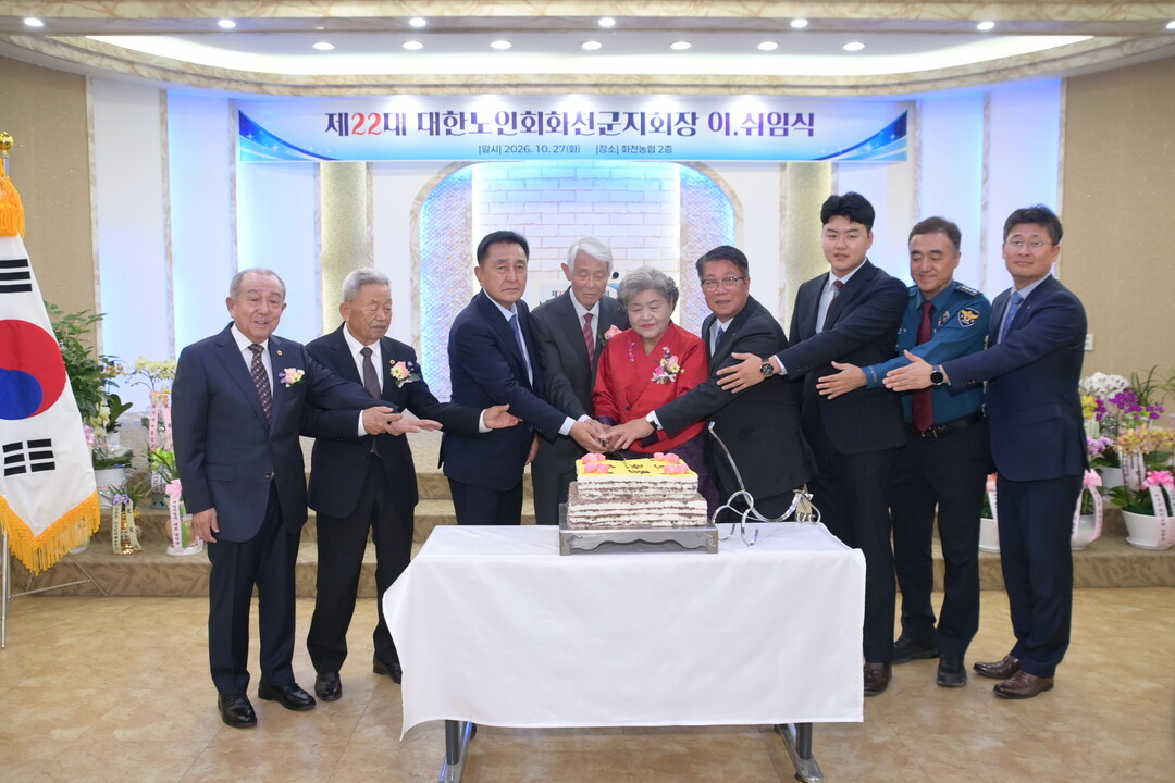 &lsquo;대한노인회 화천군지회장 이&middot;취임식&rsquo;에 참석한 내빈들이 축하 떡 케이크를 자르고 있다(화천군의회 제공)
