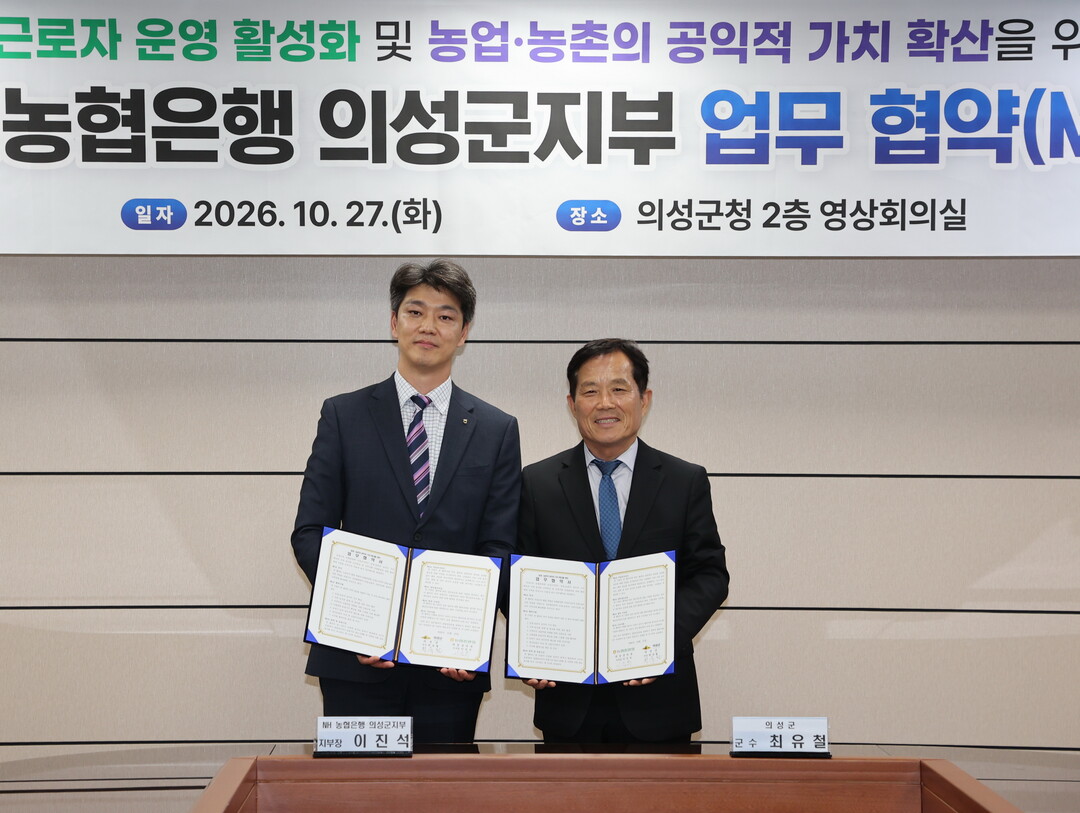 의성군-NH 농협은행 업무협약. 의성군 제공