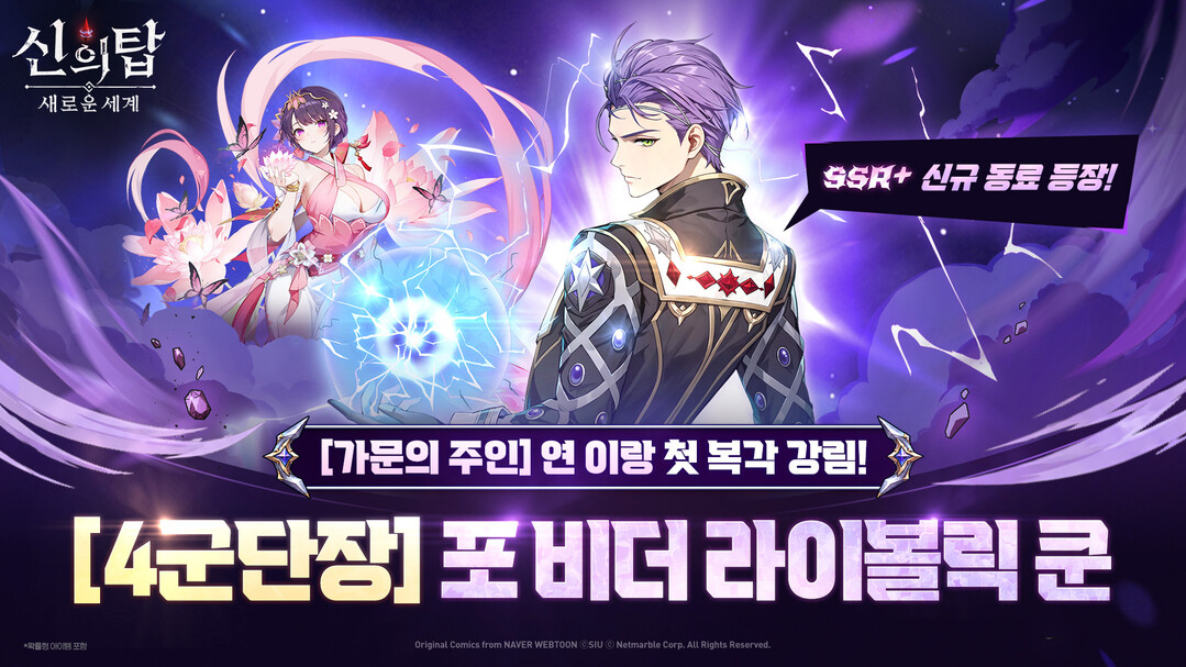 넷마블 ‘신의 탑: 새로운 세계’, 신규 동료 ‘[4군단장] 포 비더 라이볼릭 쿤’ 업데이트