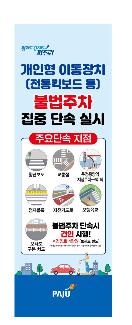 파주시, 개인형 이동장치 불법주차 집...