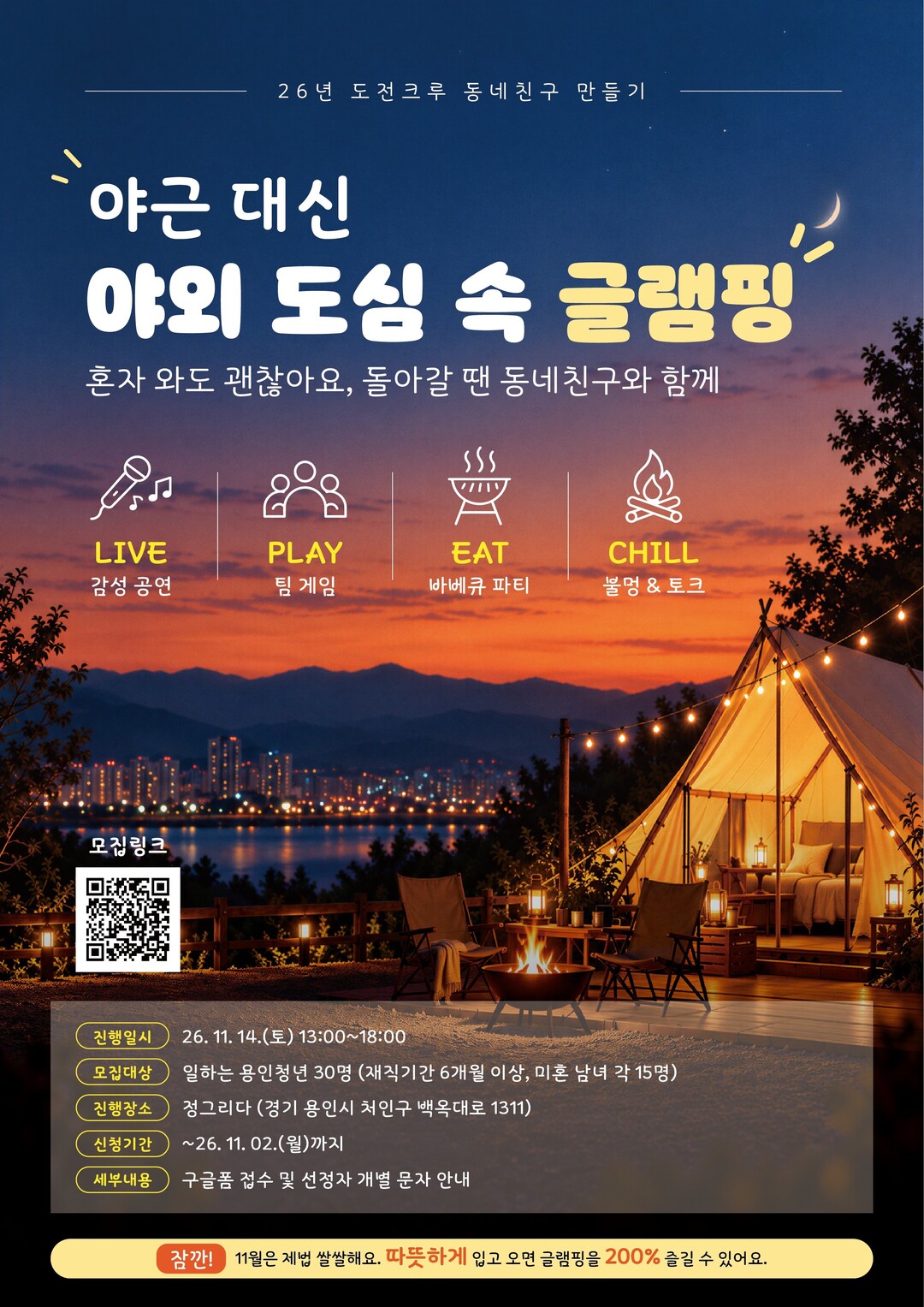  도심 속 글램핑 포스터. 용인시 제공