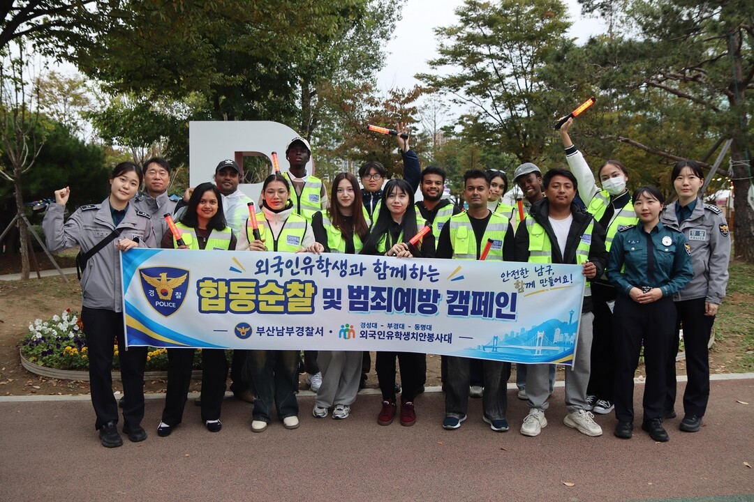 부산남부경찰서, 외국인 유학생과 함께...