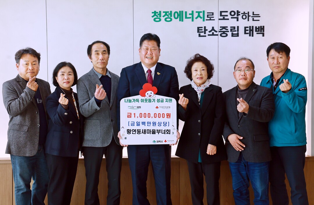 태백시 황연동, 이웃돕기 성금 기탁·...