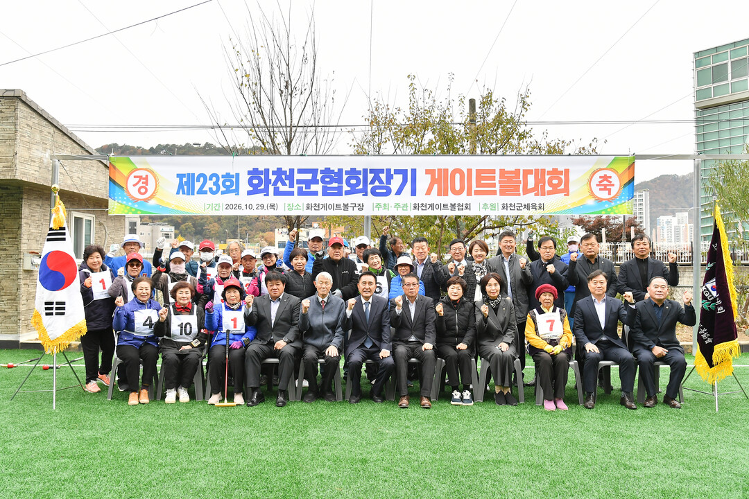 제23회 화천군협회장기 게이트볼 대회...
