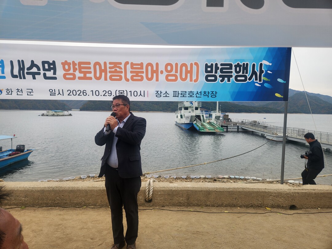 조웅희 의장이 &lsquo;내수면 향토어종 방류행사&rsquo;에서 인사말을 하고 있다(화천군의회 제공)