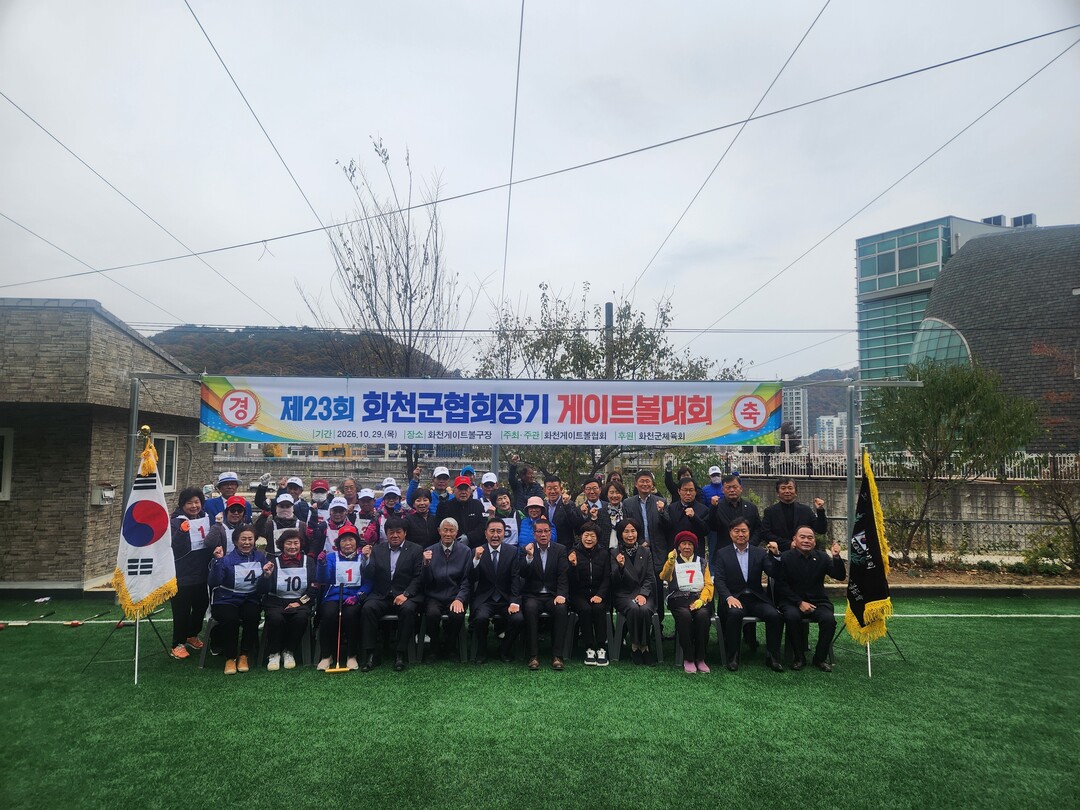 제23회 화천군협회장기 게이트볼대회 개회식에 참석한 내빈들이 기념촬영을 하고 있다(화천군의회 제공)