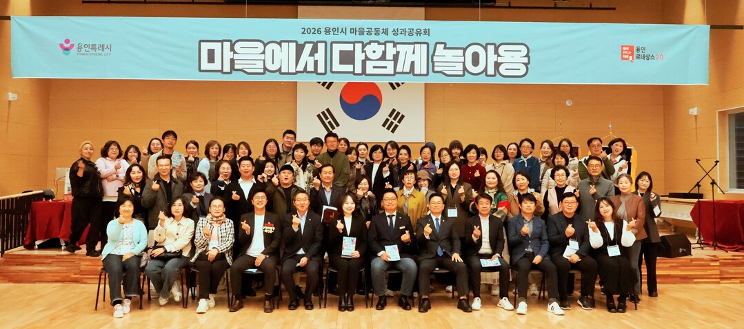 용인특례시는  지난 28일 동백미르휴먼센터에서 2026년 마을공동체 성과공유회를 개최했다. 용인시 제공