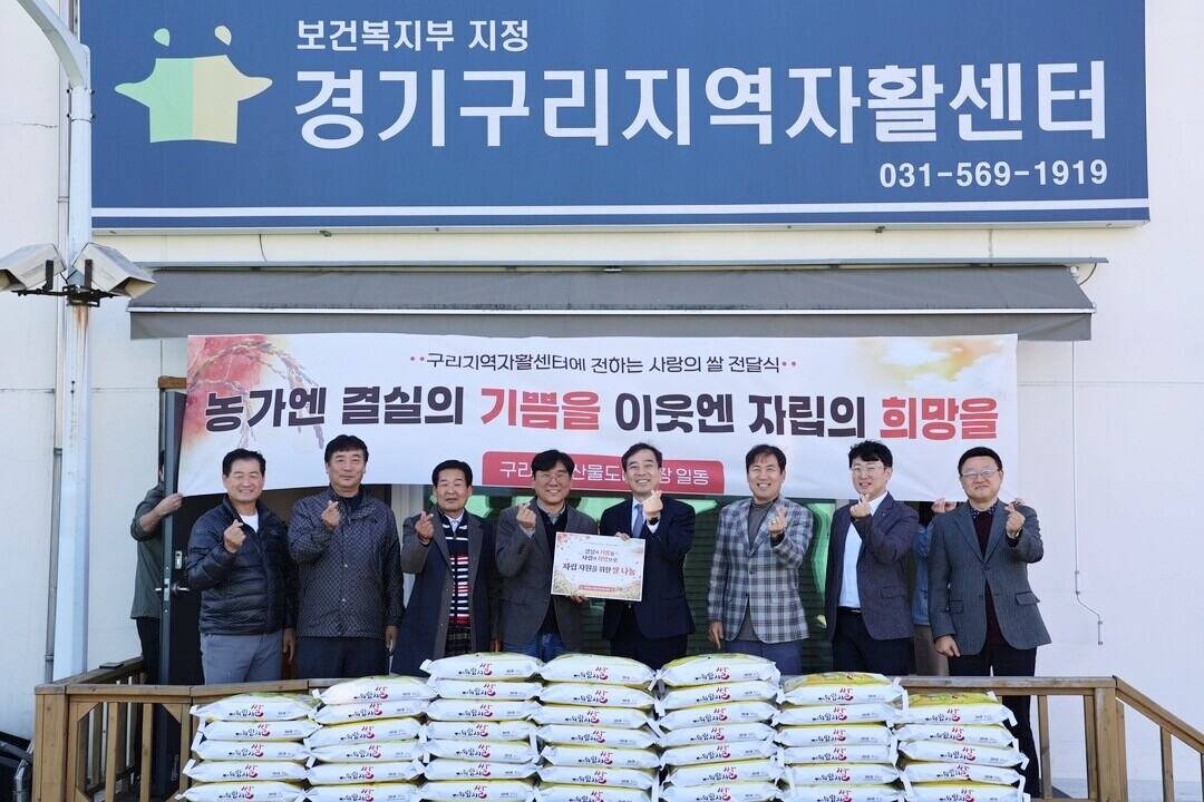 권봉수 구리농수산물공사 사장(오른쪽에서 네번째)가 사랑의 쌀 전달식을 갖고 있다. 구리농수산물공사 제공
