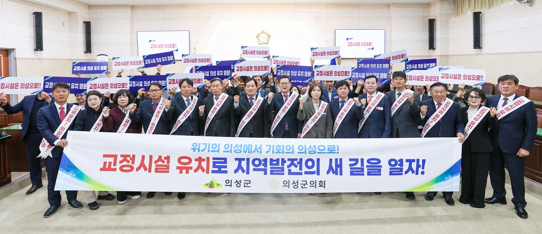 의성군군의회 교정시설 유치 원팀 결집.jpeg