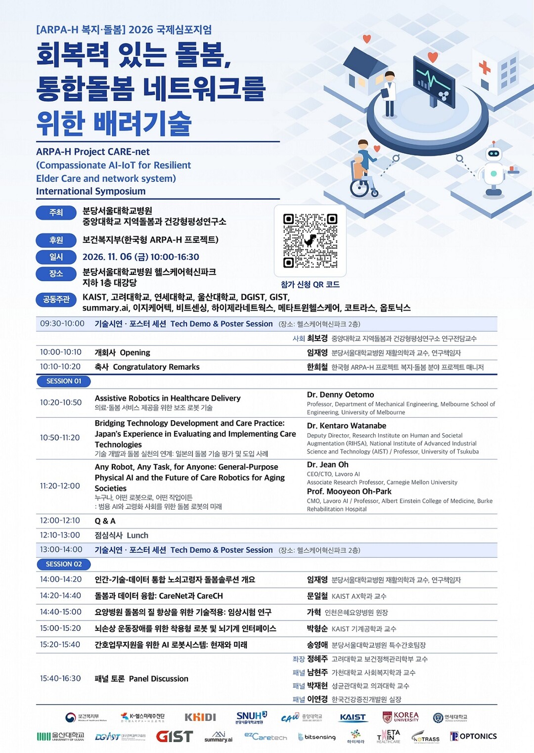 분당서울대병원, ‘한국형 ARPA-H 프로젝트 복지·돌봄 2026 국제심포지엄’ 개최