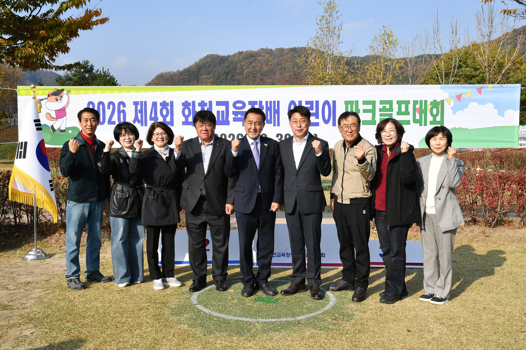 &nbsp;2026 제4회 화천교육장배 어린이 파크골프 대회에 참석한 내빈들(화천군청 제공)