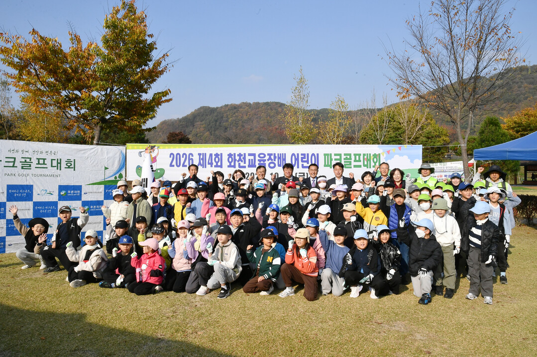 &nbsp;2026 제4회 화천교육장배 어린이 파크골프 대회에 참여한 어린이들이 기념촬영을 하고 있다(화천군청 제공)
