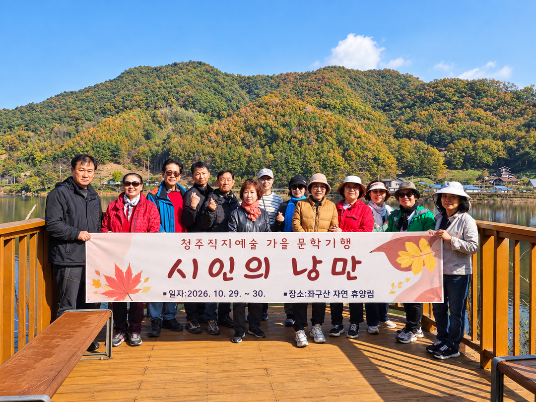 청주직지예술, 가을 문학기행 ‘시인의...