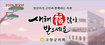 고창군의회